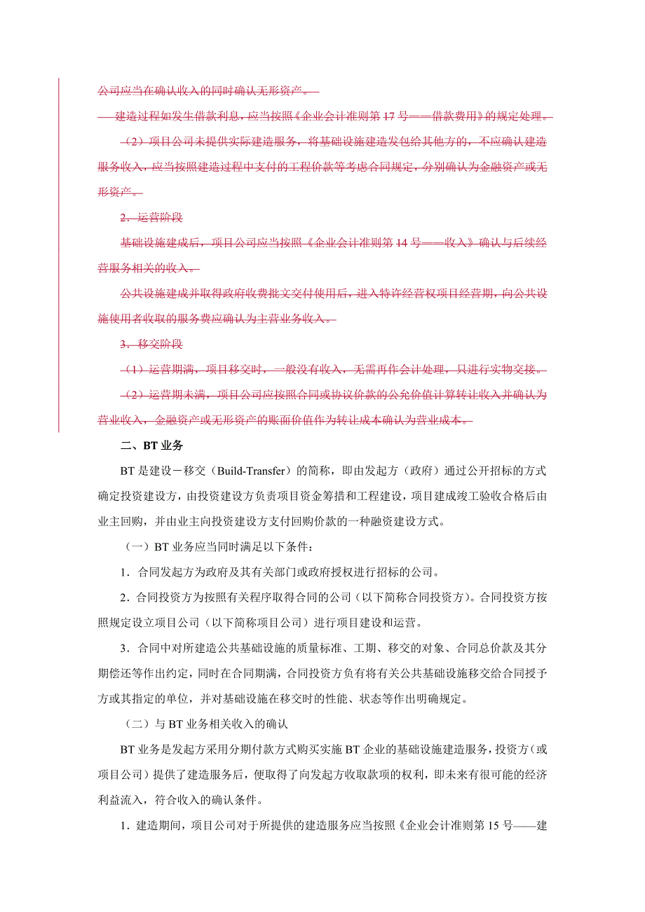 5、BT-BOT项目收入核算.doc_第2页