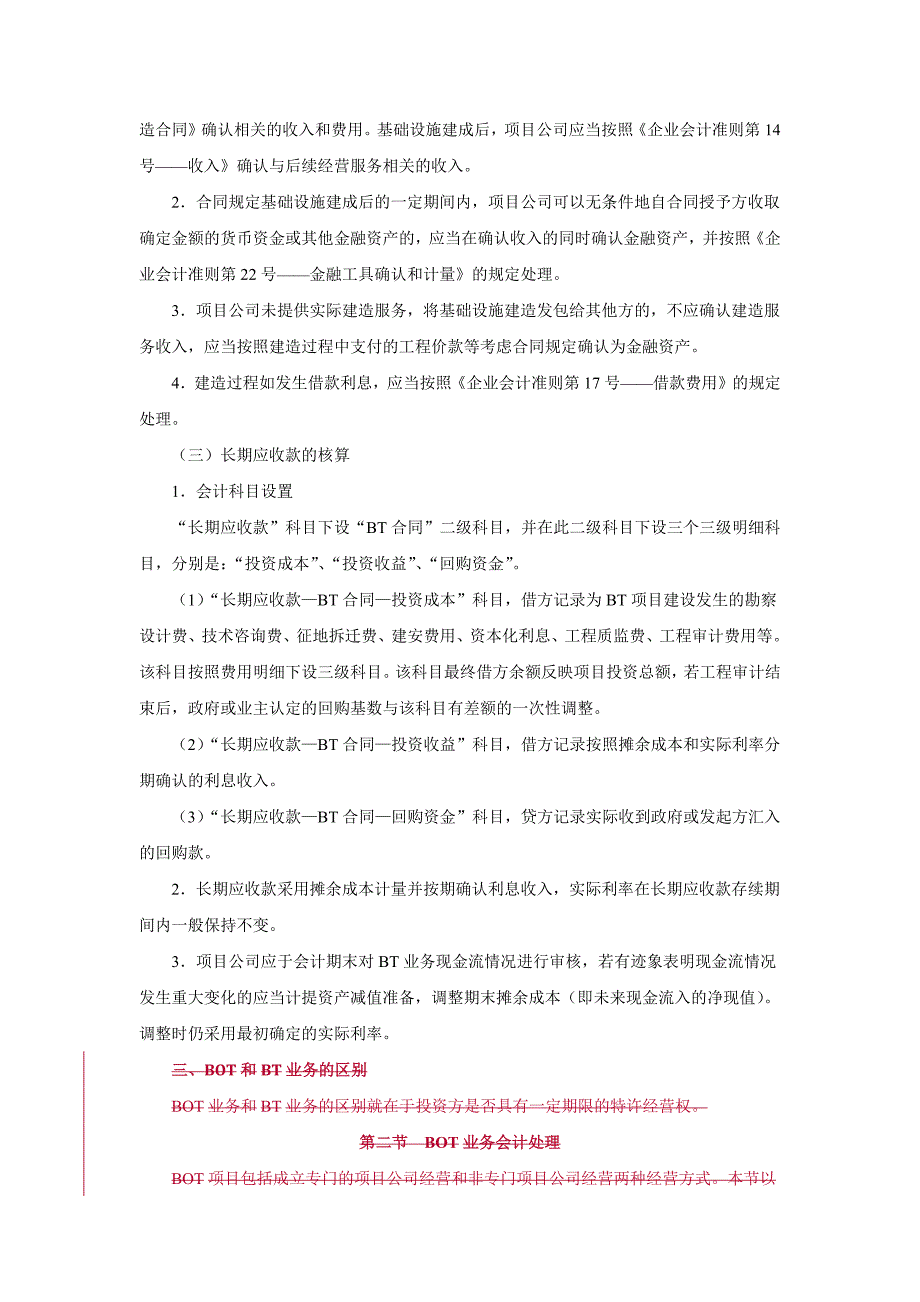 5、BT-BOT项目收入核算.doc_第3页