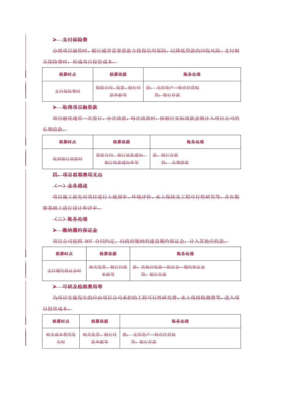 5、BT-BOT项目收入核算.doc_第5页