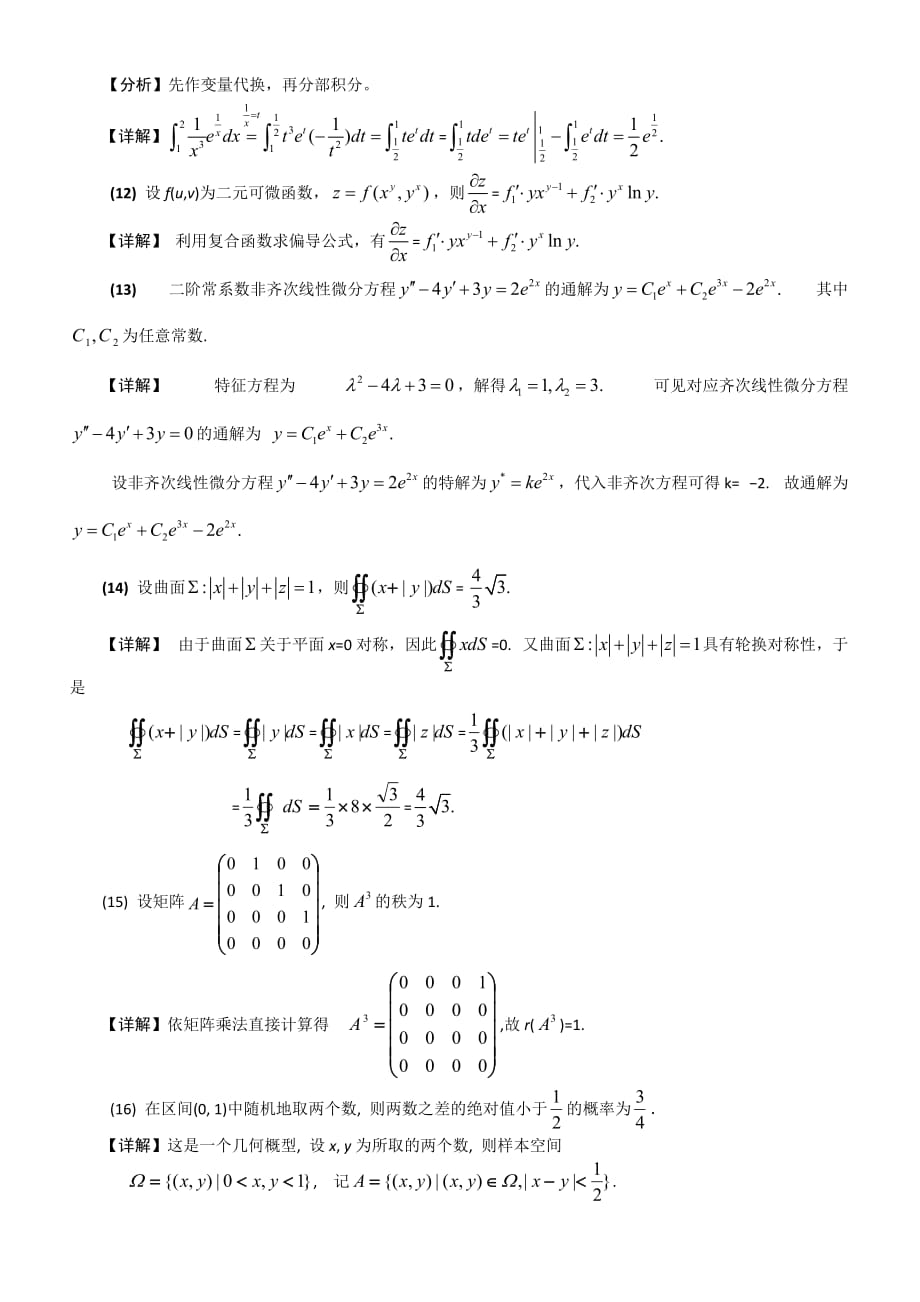 考研数学一试题与答案解析_第4页