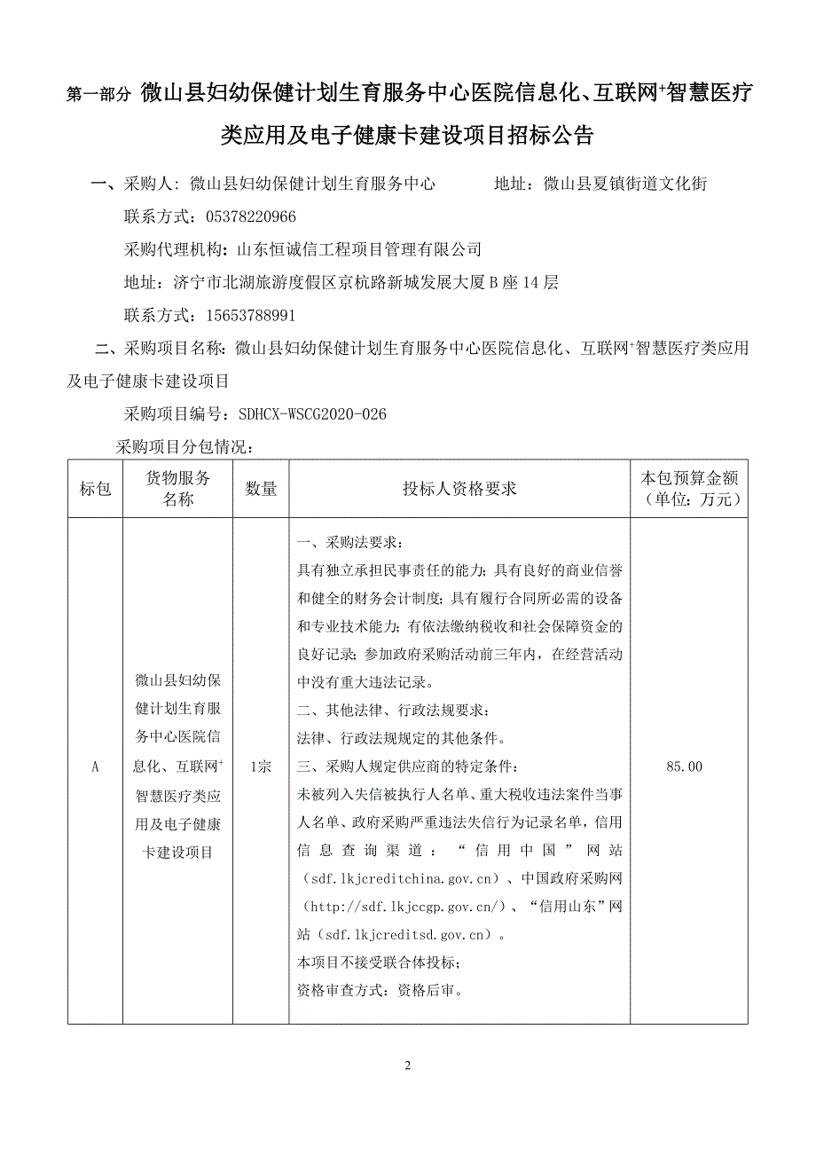 妇幼保健计划生育服务中心医院信息化、互联网+智慧医疗类应用及电子健康卡建设项目招标文件_第3页