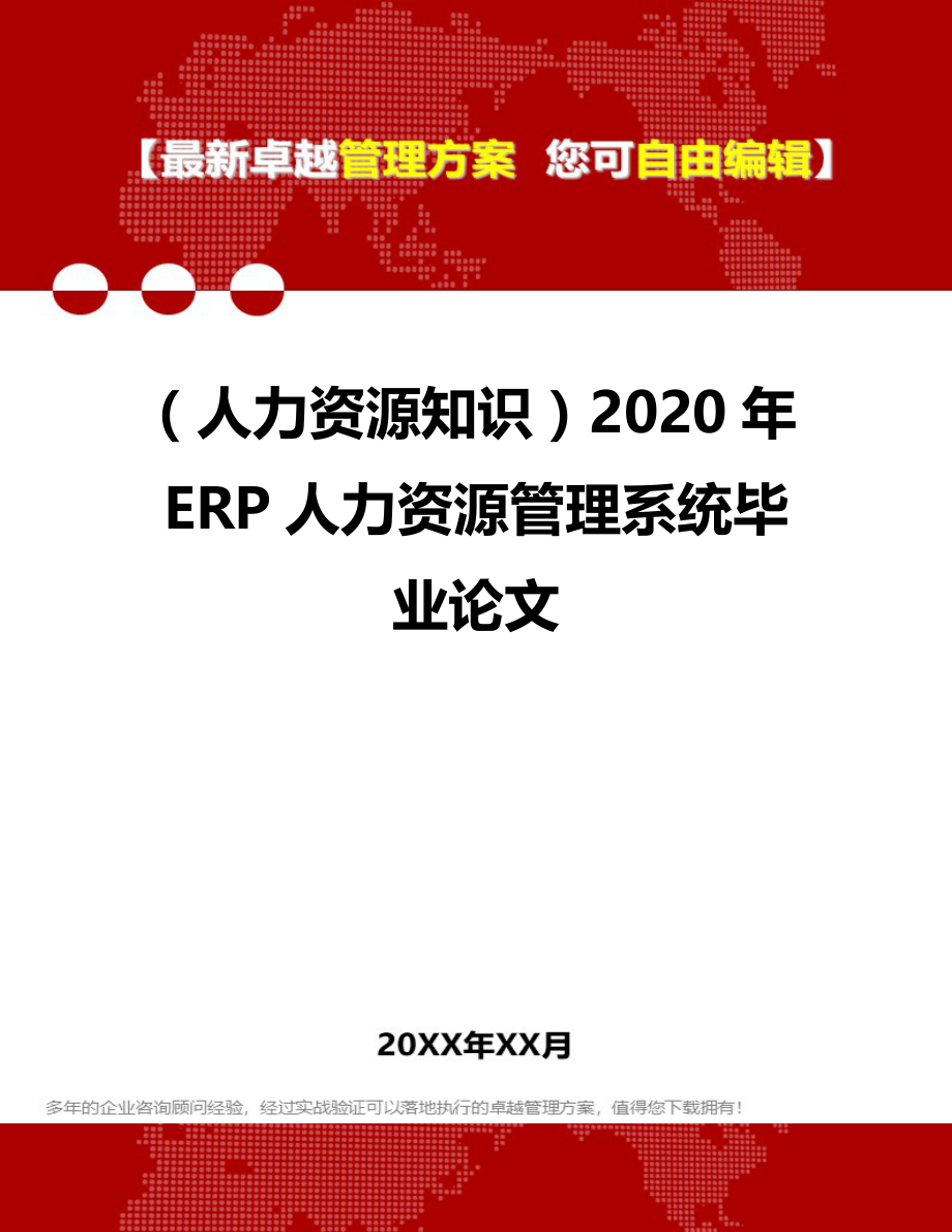 （人力资源知识）2020年ERP人力资源管理系统毕业论文__第1页