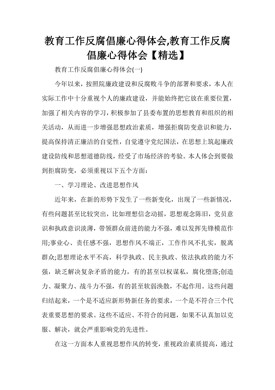 心得体会 心得体会范文 教育工作反腐倡廉心得体会教育工作反腐倡廉心得体会【精选】_第1页