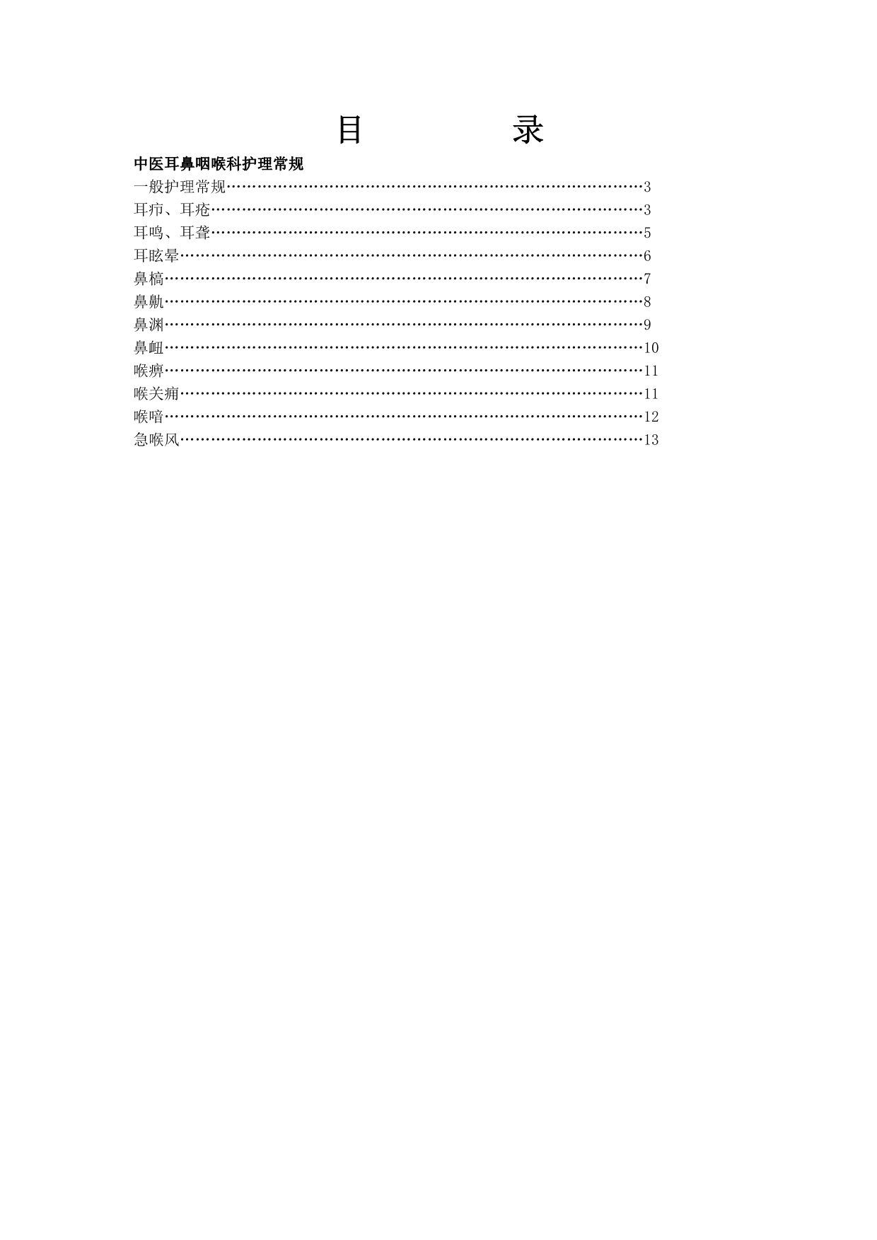 中医耳鼻喉科护理常规.doc_第2页