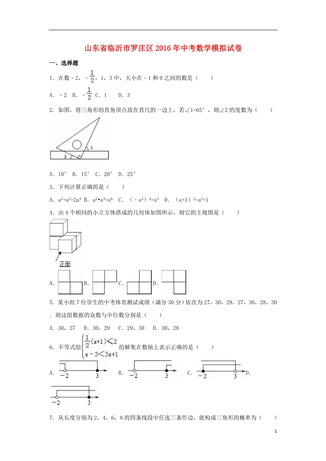 山东省临沂市罗庄区中考数学模拟试卷（含解析）_第1页