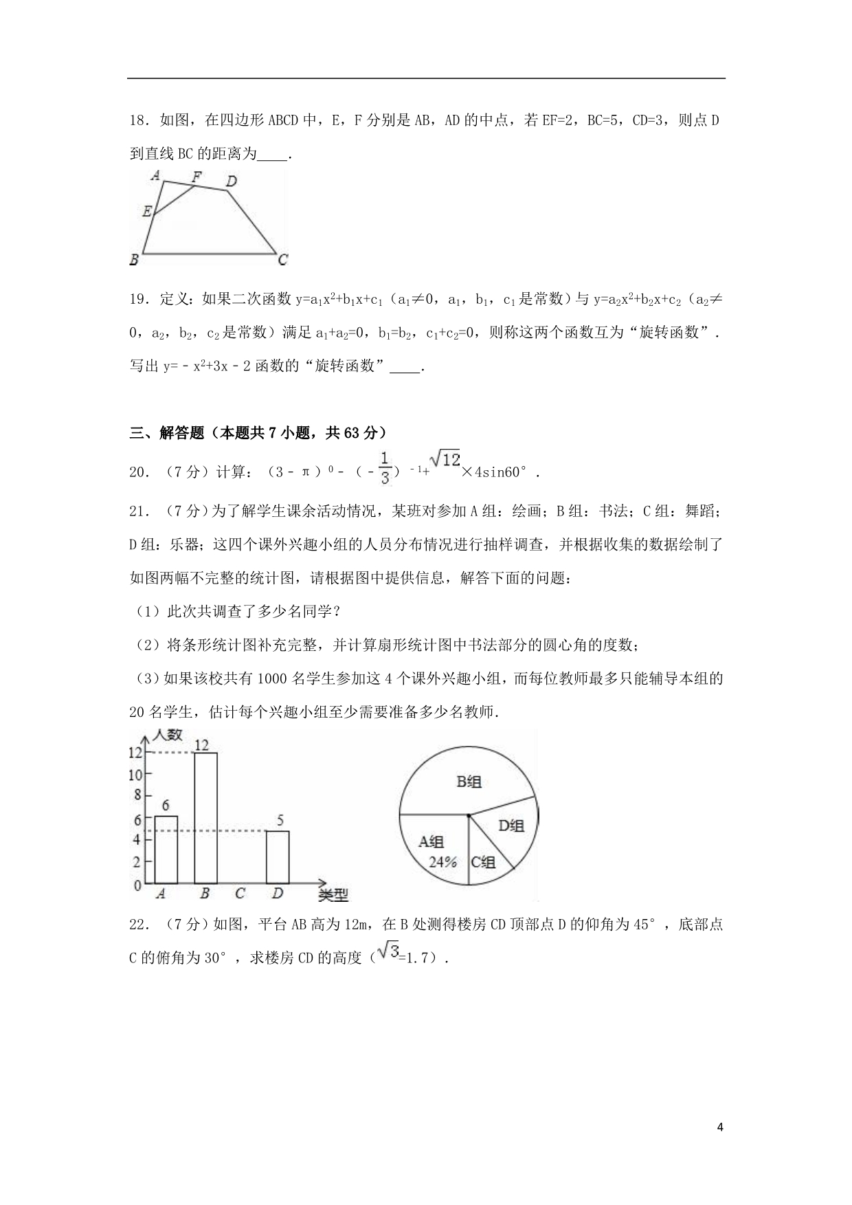 山东省临沂市罗庄区中考数学模拟试卷（含解析）_第4页