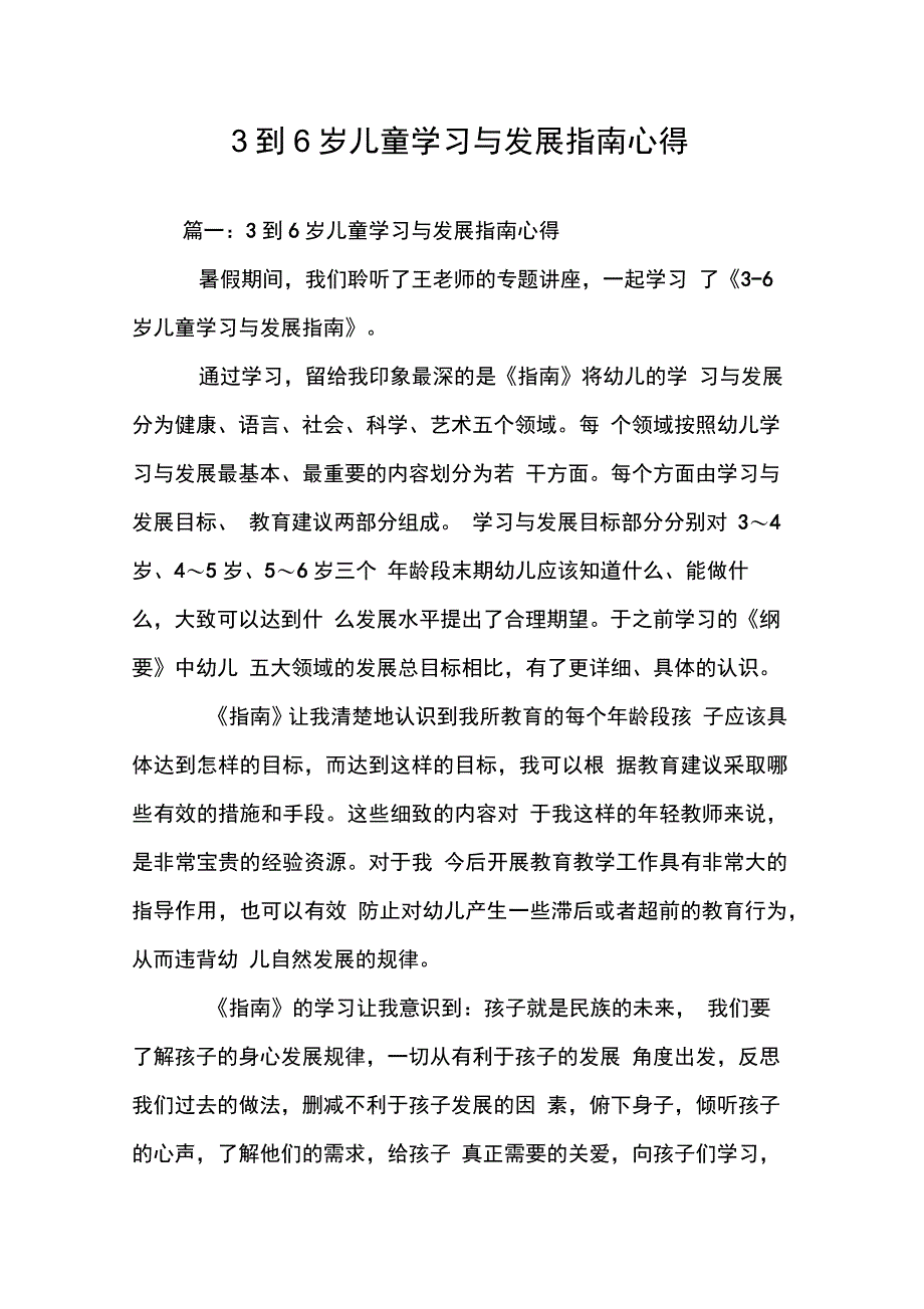 202X年3到6岁儿童学习与发展指南心得_第1页