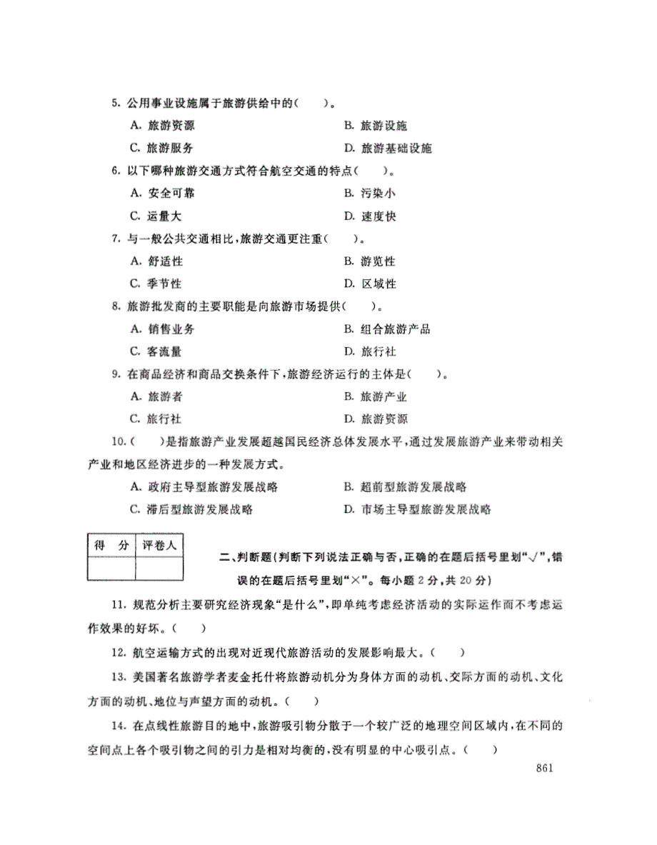 2018年7月电大《旅游经济学（专）》考试真题+解析_第2页