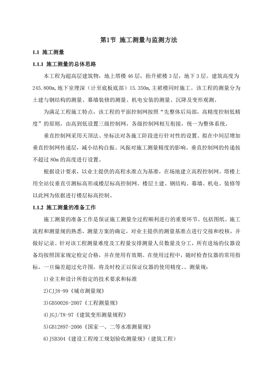 超高层办公楼施工测量与监测工程施工组织设计_第1页