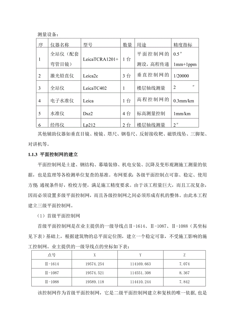 超高层办公楼施工测量与监测工程施工组织设计_第2页