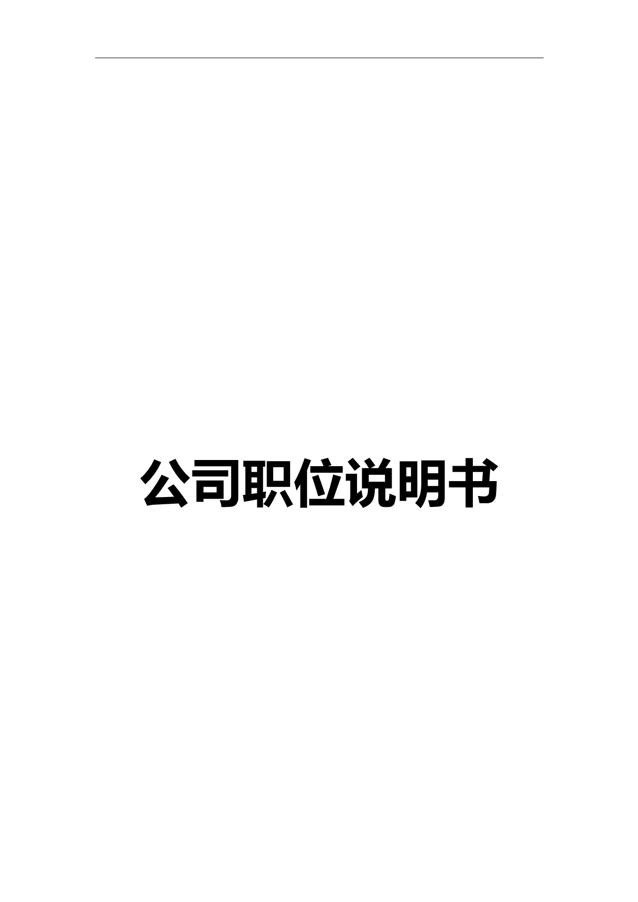 2020（岗位职责）2020年岗位职务说明书_第1页