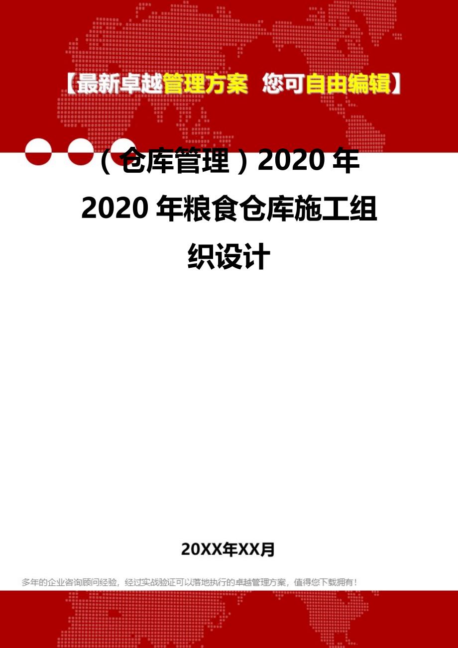 2020（仓库管理）2020年2020年粮食仓库施工组织设计_第2页