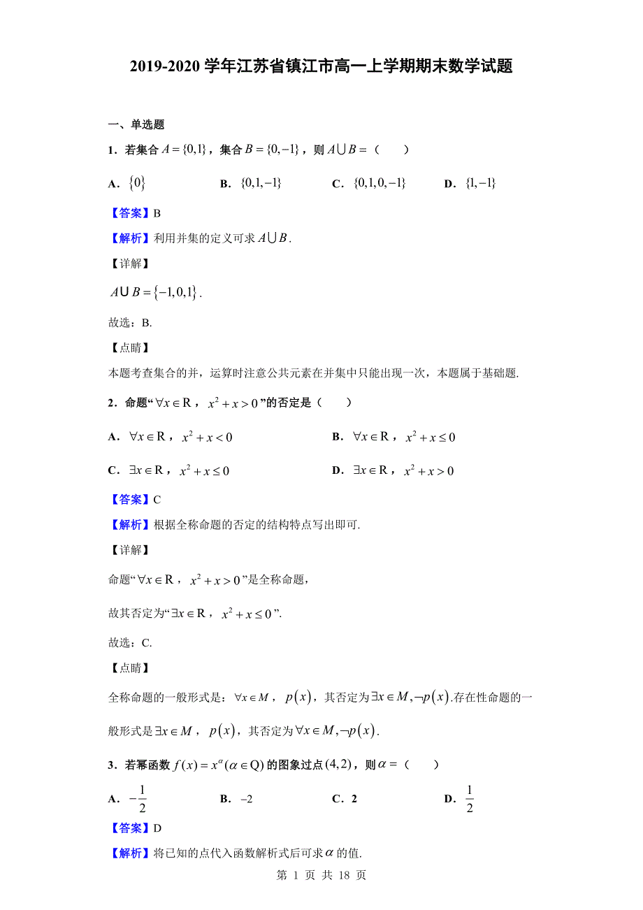 2019-2020学年镇江市高一上学期期末数学试题（解析版）_第1页