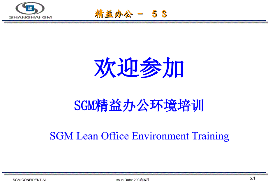 5S-SGM_SGM精益办公环境培训_第1页
