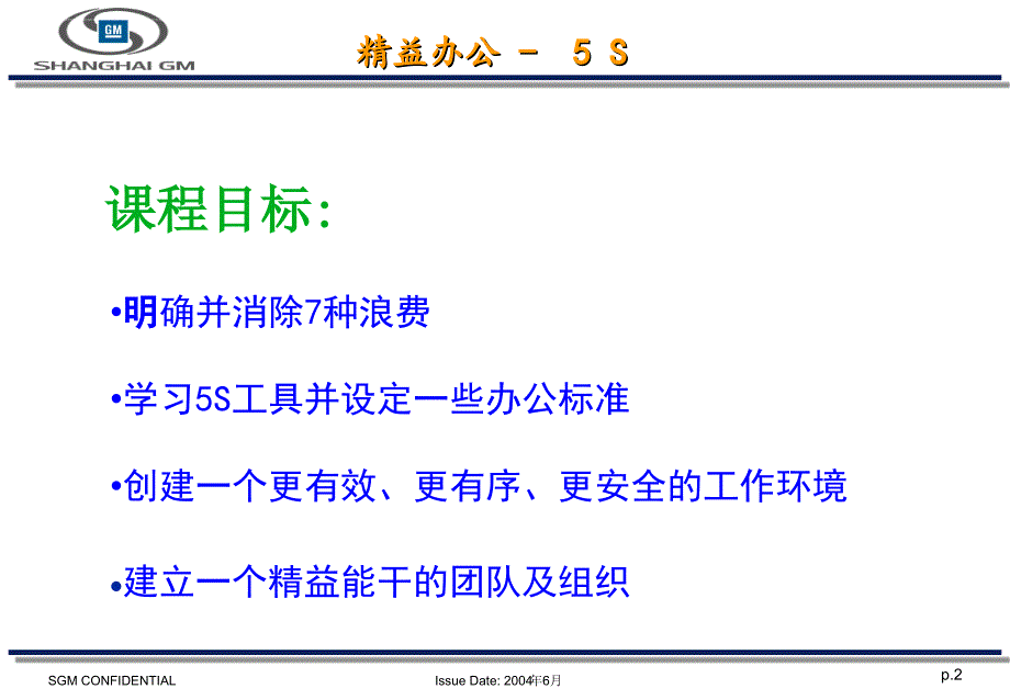 5S-SGM_SGM精益办公环境培训_第2页