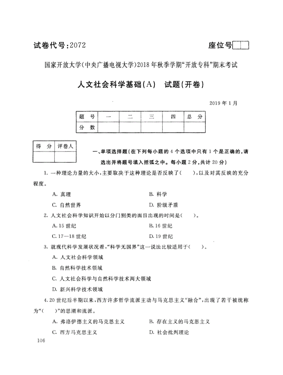 2019年电大《人文社会科学基础(A)》期末考试试题及答案_第1页