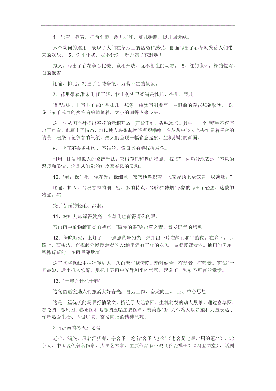 人教部编版 初一上册七年级语文课文知识点_第2页