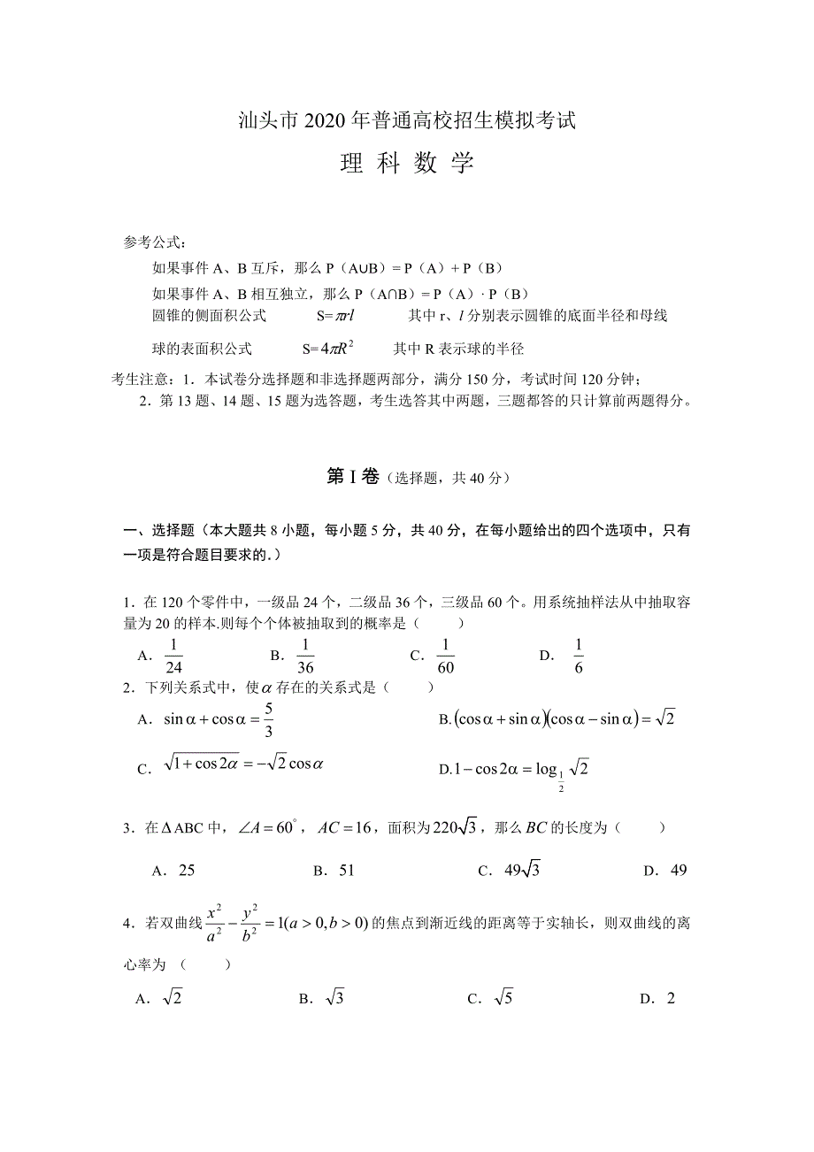 2020年汕头市“二模”数学试题（理科）（通用）_第1页