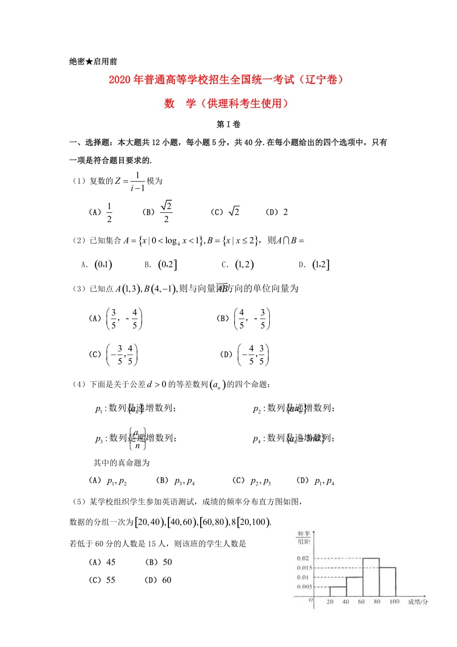 2020年普通高等学校招生全国统一考试数学理试题（辽宁卷部分解析）（通用）_第1页