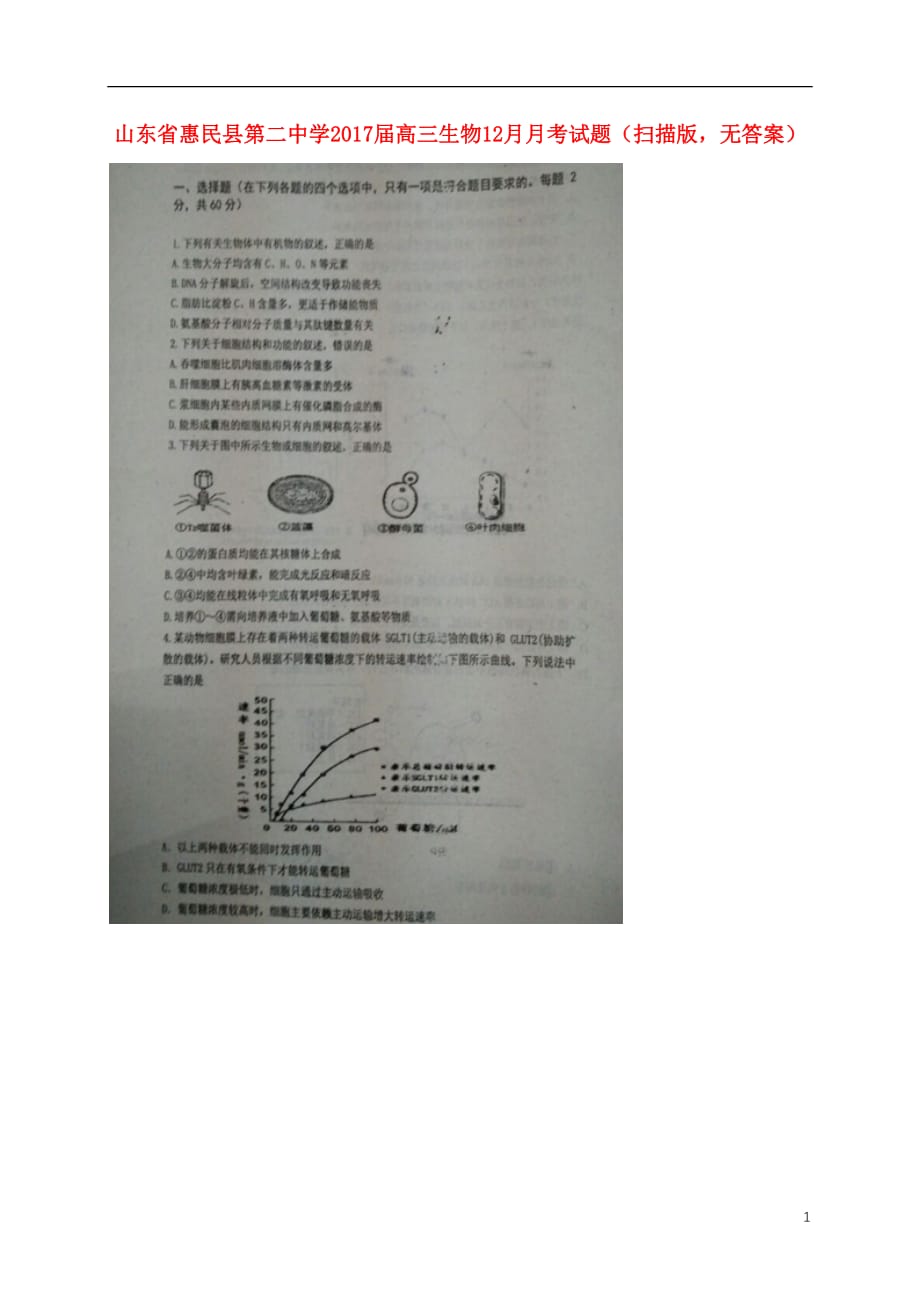 山东省惠民县第二中学高三生物12月月考试题（扫描版无答案）_第1页