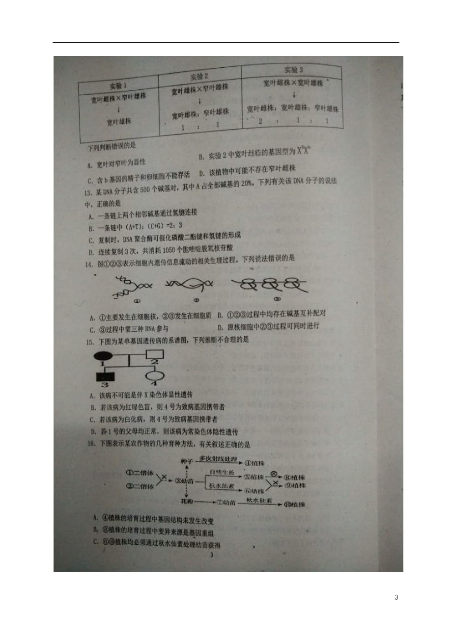 山东省惠民县第二中学高三生物12月月考试题（扫描版无答案）_第3页