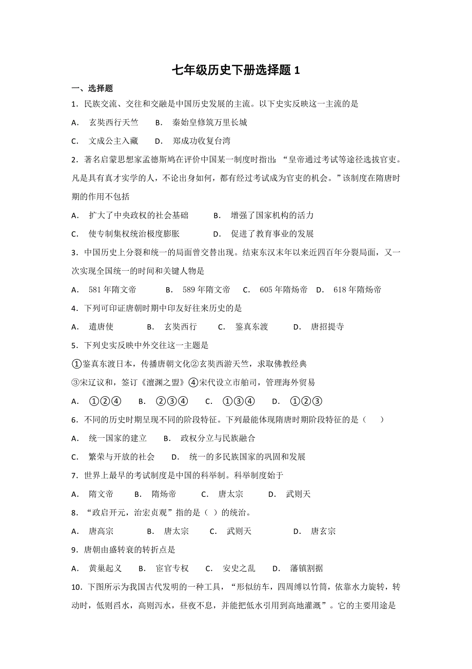 七年级历史下册选择题1_第1页