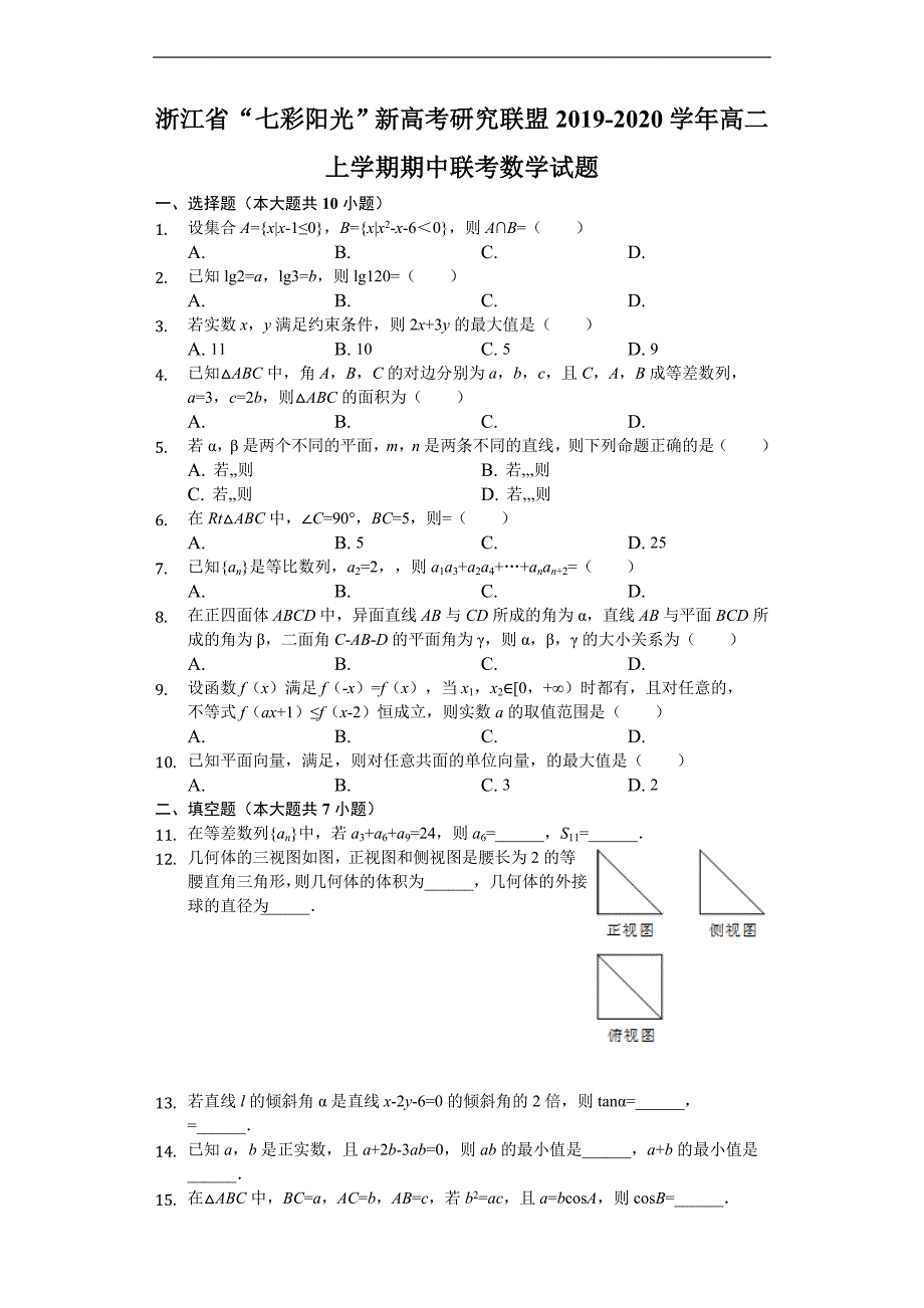 “七彩阳光”新高考研究联盟2019-2020学年高二上学期期中联考数学试题 Word版含解析_第1页