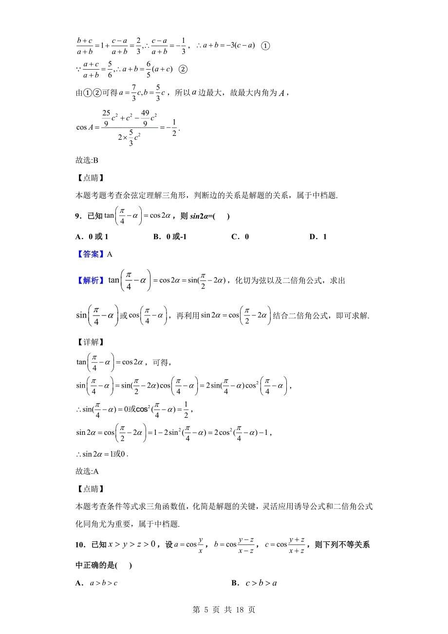 2020届“五个一”名校联盟高三上学期一轮复习收官考试数学（文）试题（解析版）_第5页