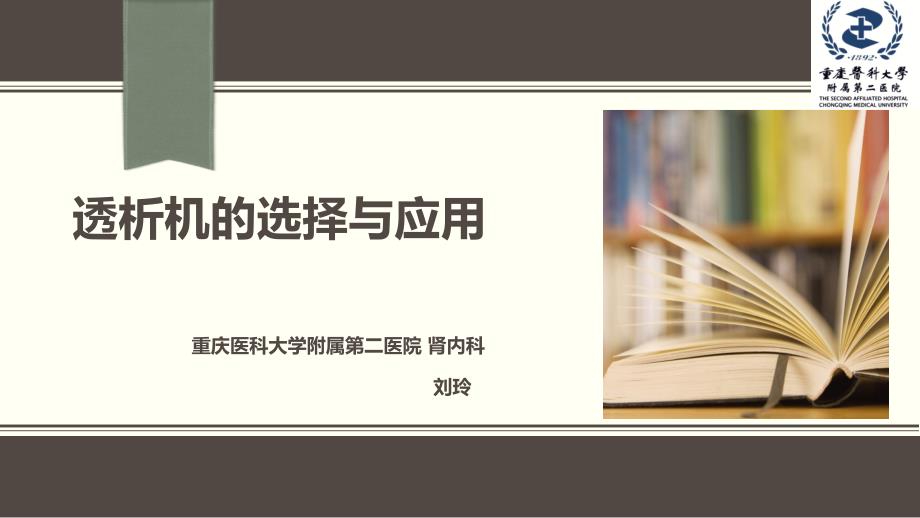 透析器的选择及应用PPT幻灯片课件_第1页