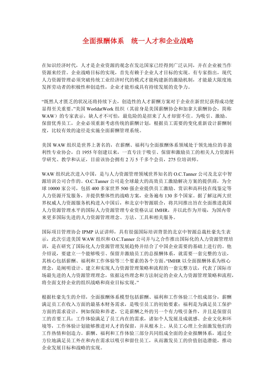 全面报酬体系　统一人才和企业战略.doc_第1页