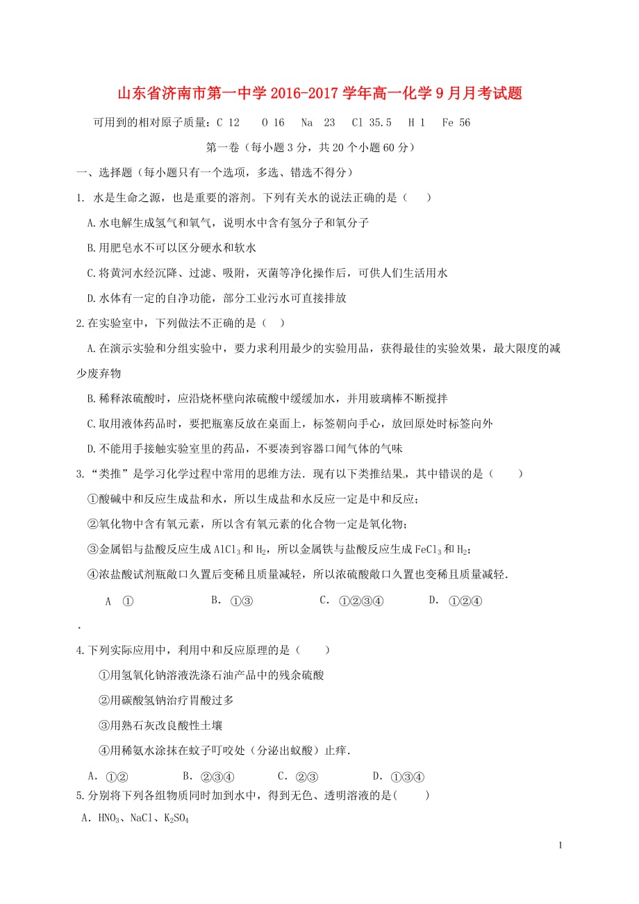 山东省济南市第一中学高一化学9月月考试题_第1页