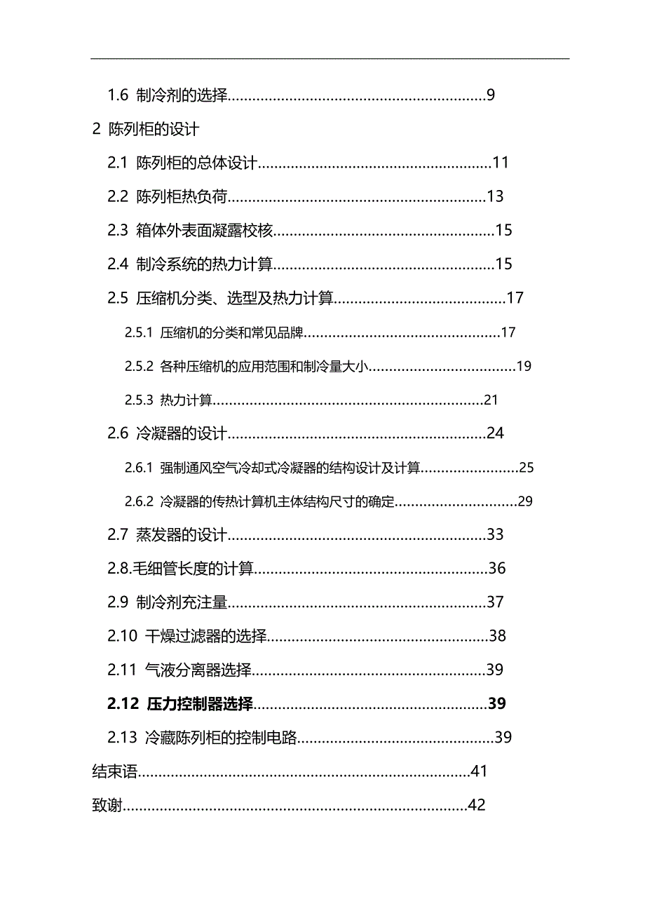 2020（店铺管理）2020年卧式封闭式中温食品冷藏陈列柜设计_第3页