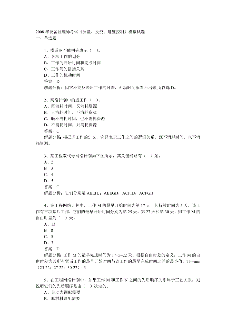 设备监理师考试《质量、投资、进度控制》模拟试题(二)_第1页