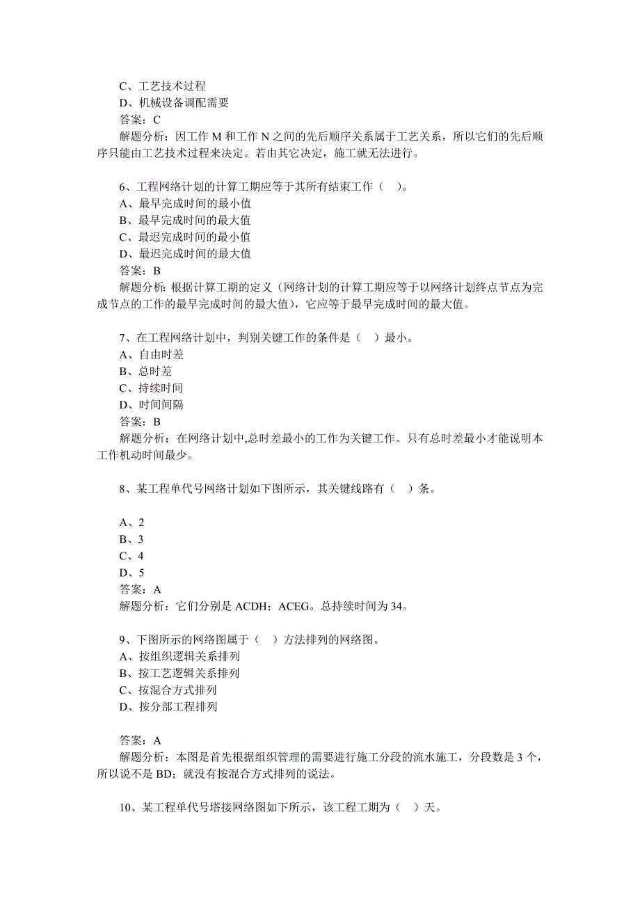 设备监理师考试《质量、投资、进度控制》模拟试题(二)_第2页