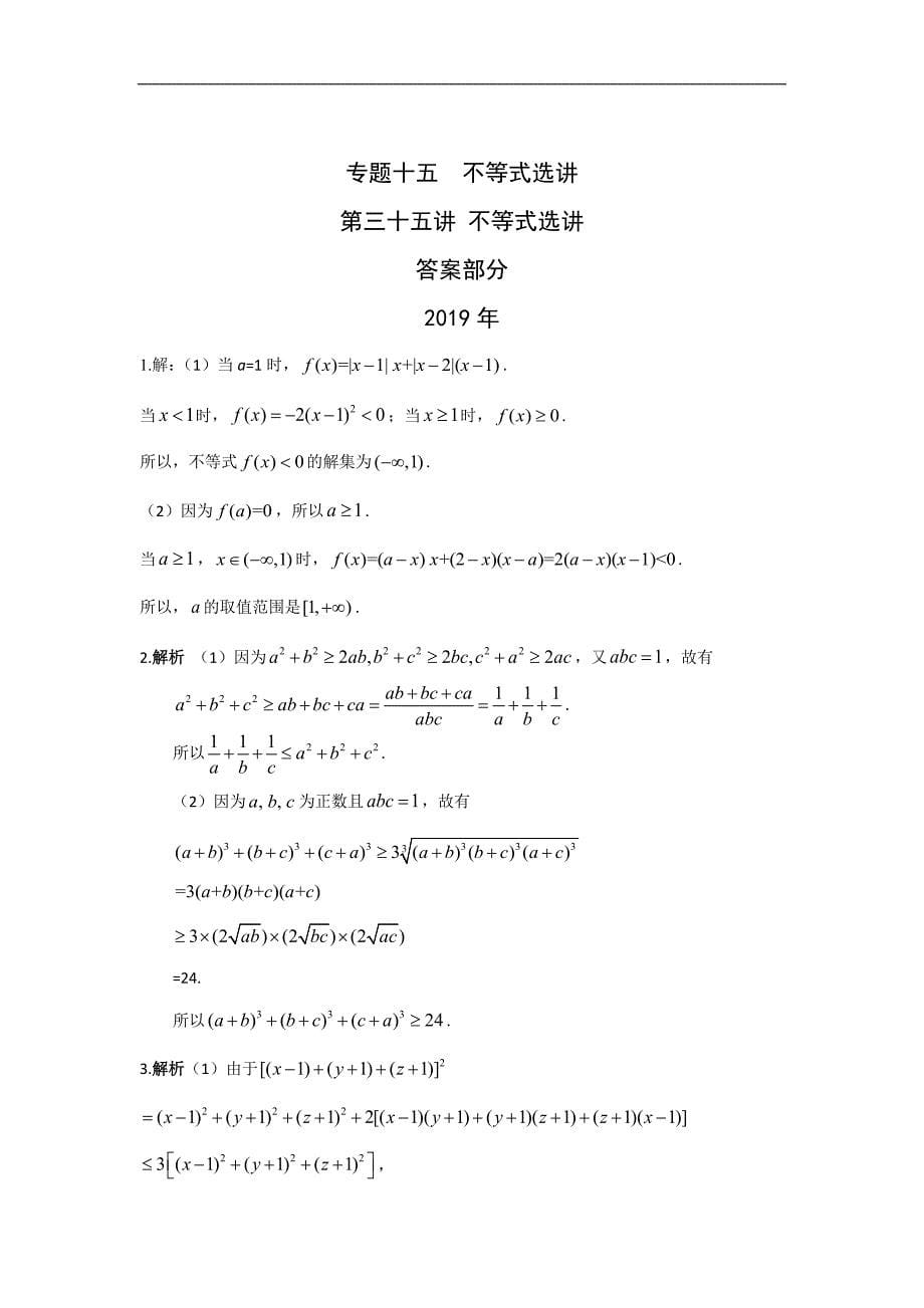 文科数学2010-2019高考真题分类训练专题十五不等式选讲第三十五讲不等式选讲—后附解析答案_第5页