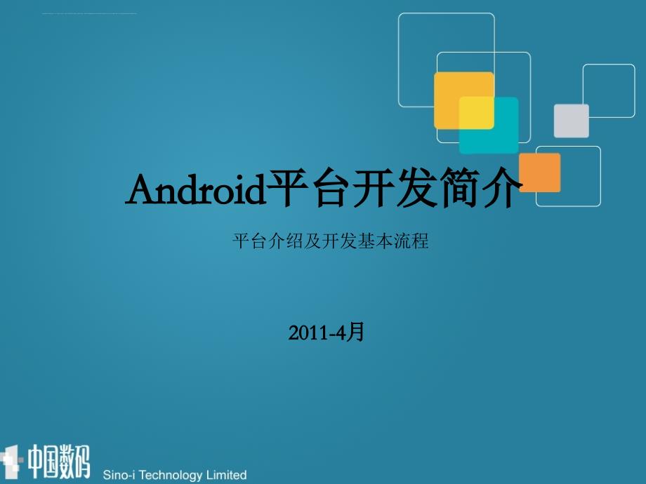 Android开发基本流程介绍_第1页