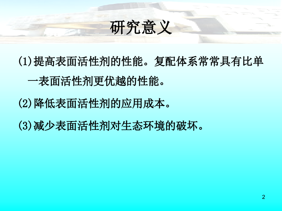 表面活性剂复配原理PPT幻灯片课件_第2页