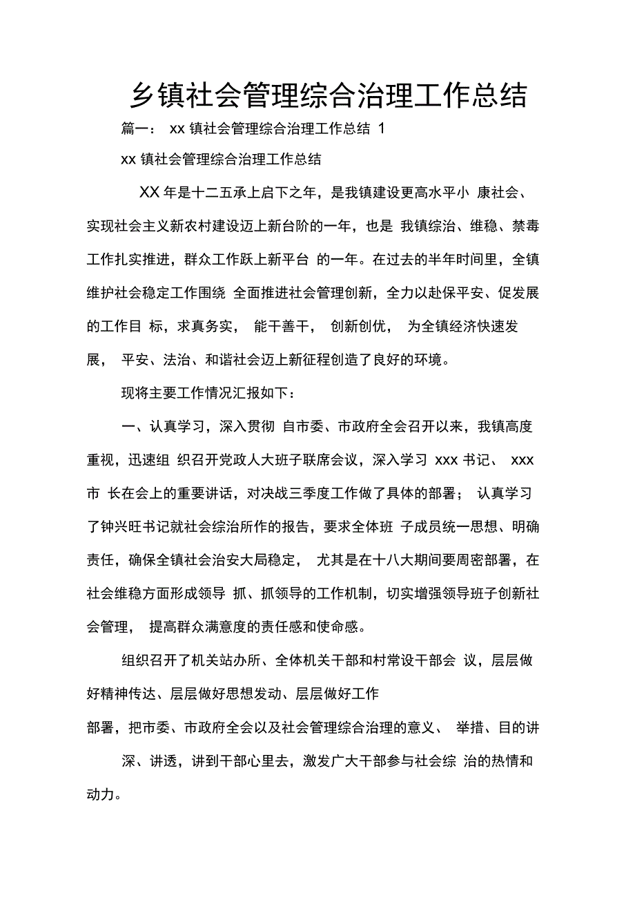 202X年乡镇社会管理综合治理工作总结_第1页