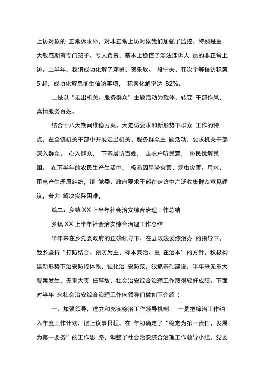 202X年乡镇社会管理综合治理工作总结_第5页