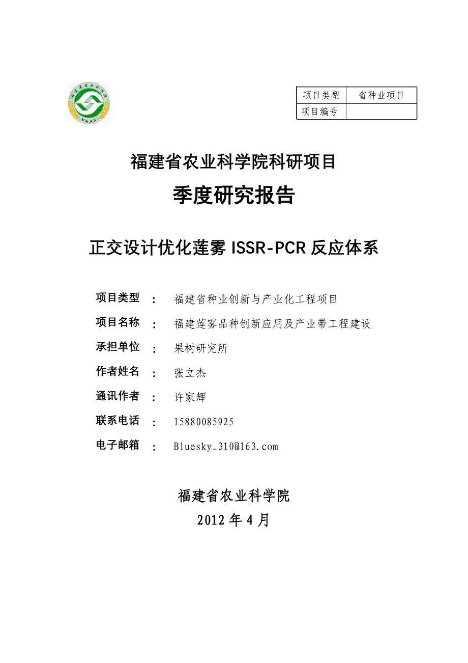 正交设计优化莲雾ISSR-PCR 反应体系.doc_第1页