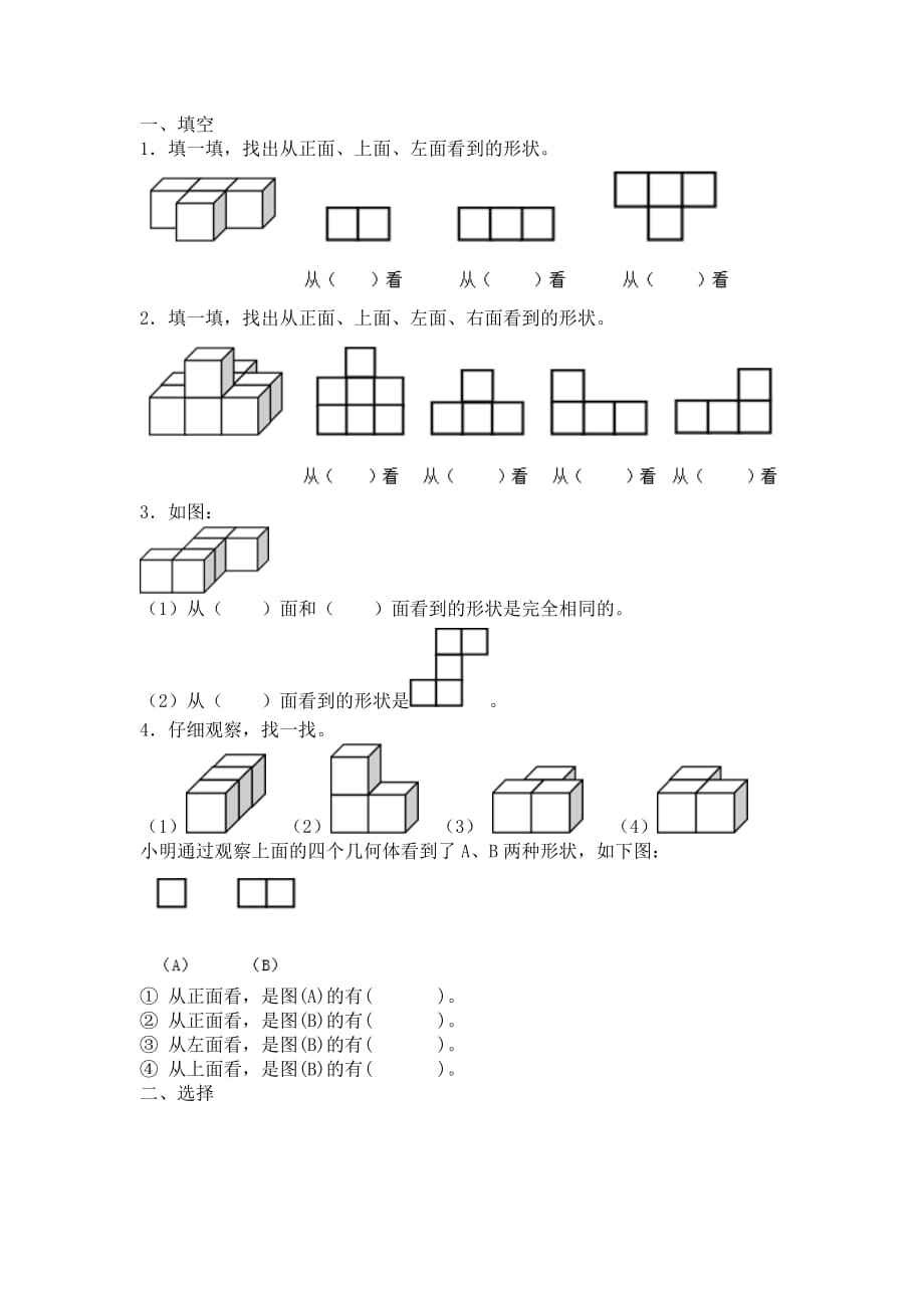 人教版小学四年级下册观察物体练习题.doc_第2页