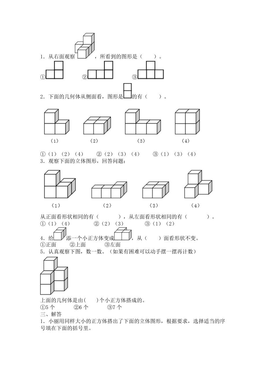 人教版小学四年级下册观察物体练习题.doc_第3页