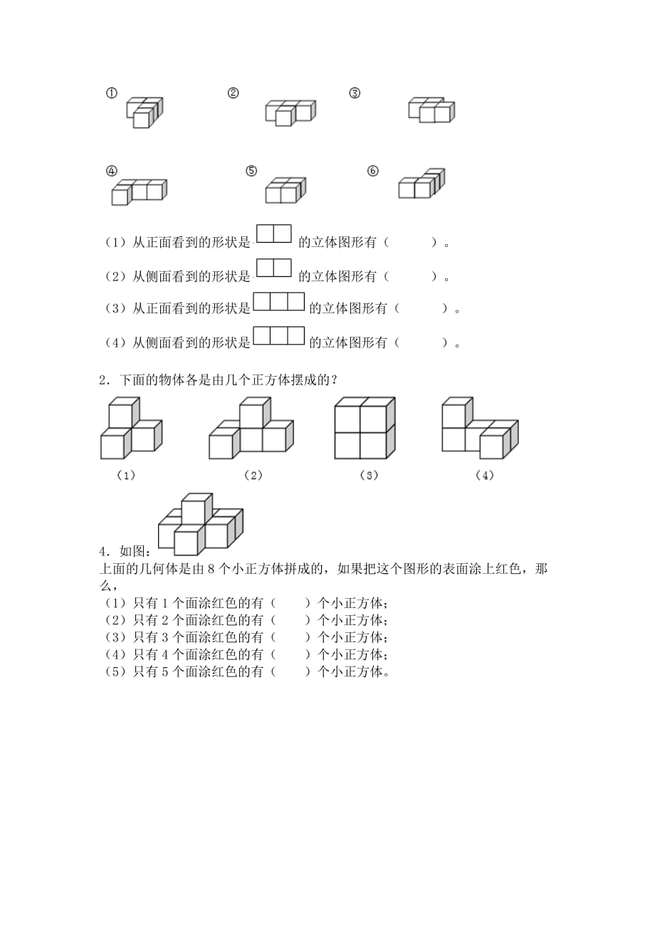 人教版小学四年级下册观察物体练习题.doc_第4页