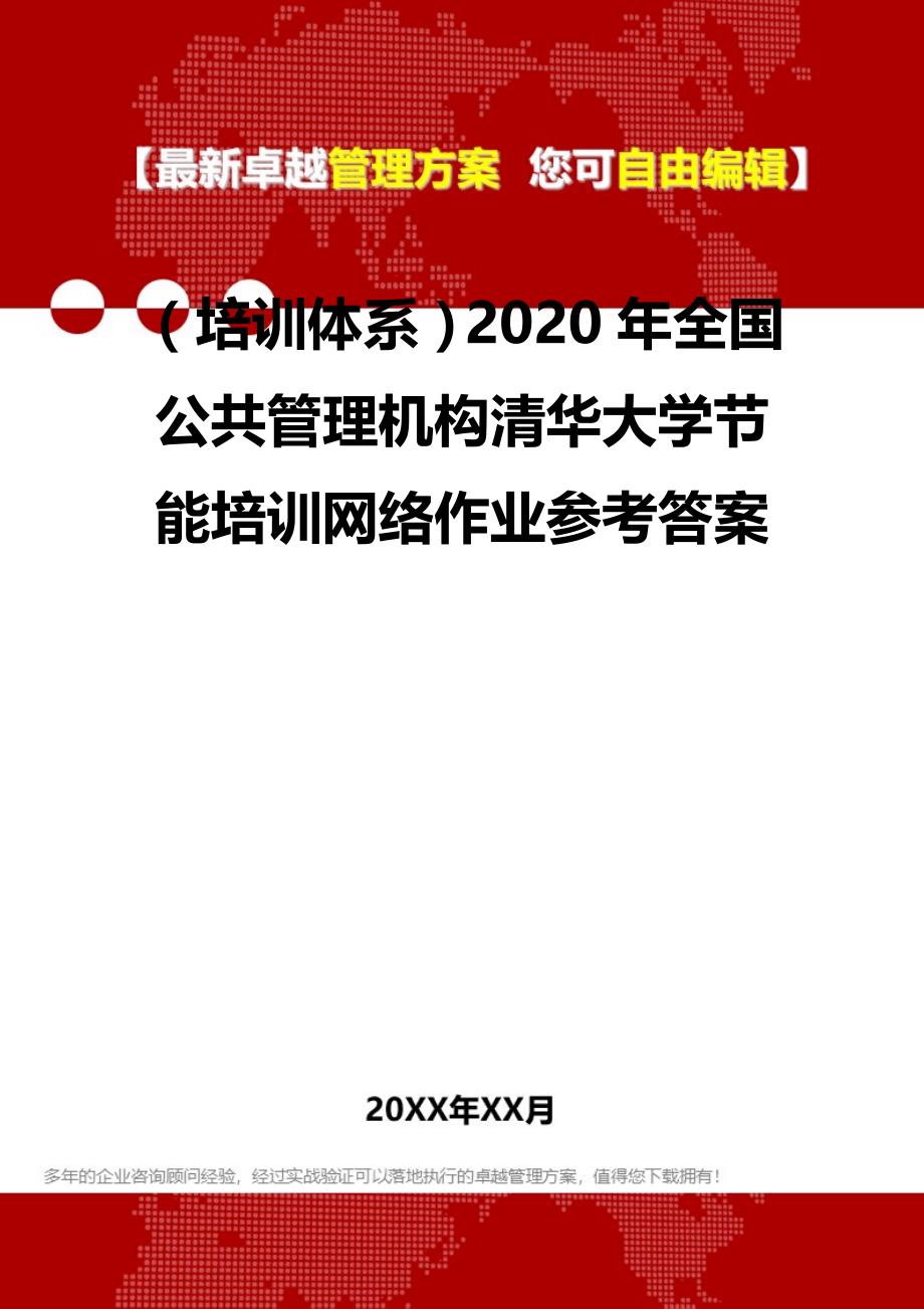 2020（培训体系）2020年全国公共管理机构清华大学节能培训网络作业参考答案_第2页