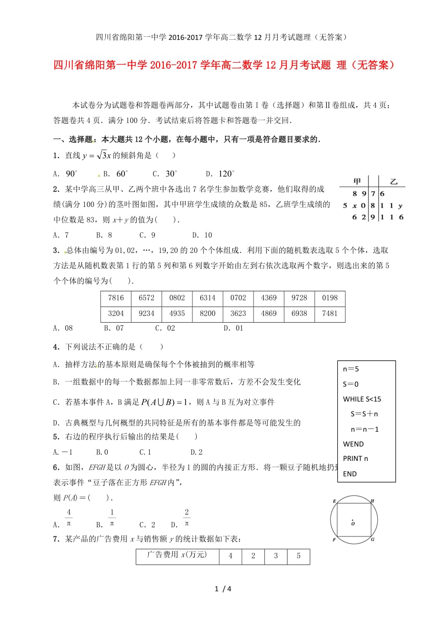 四川省绵阳第一中学高二数学12月月考试题理（无答案）_第1页