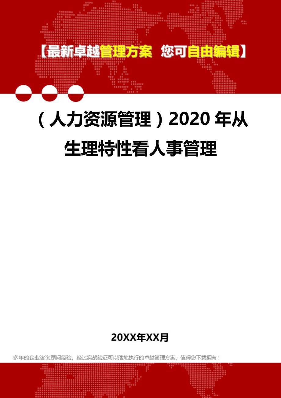 2020（人力资源管理）2020年从生理特性看人事管理_第1页