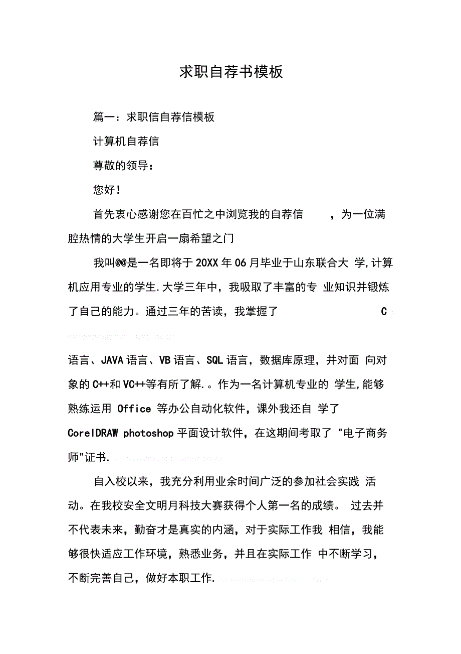 求职自荐书模板(同名121101)_第1页