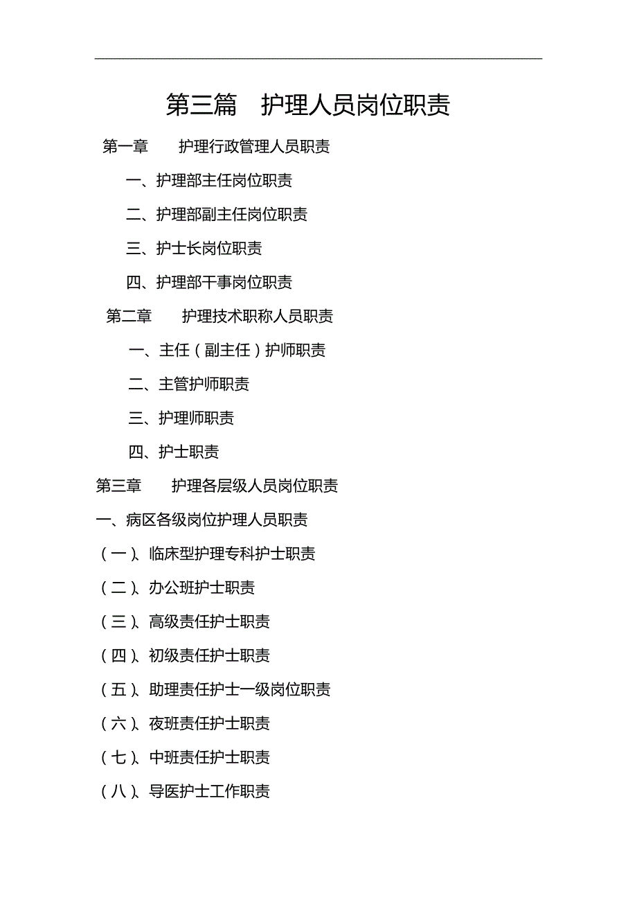 2020（岗位职责）2020年第三篇护理人员岗位职责_第1页