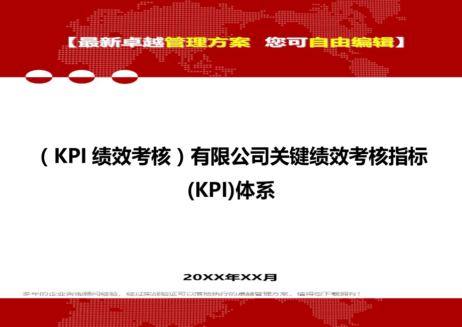 2020（KPI绩效考核）有限公司关键绩效考核指标(KPI)体系_第1页