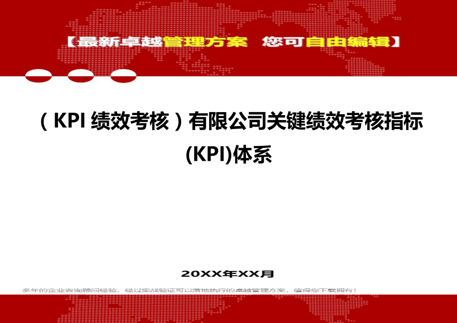 2020（KPI绩效考核）有限公司关键绩效考核指标(KPI)体系_第2页